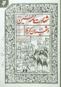 کتاب شهادت نامه حسین اثر محمدهادی زاهدی