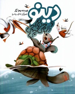 دینو و راز چمی دونم چی چی