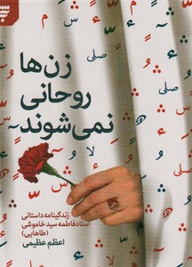 کتاب زن ها روحانی نمی شوند