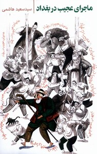 کتاب ماجرای عجیب در بغداد به نشر