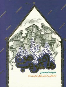 ماه غریب من