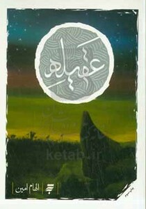 کتاب عقیله اثر الهام امین