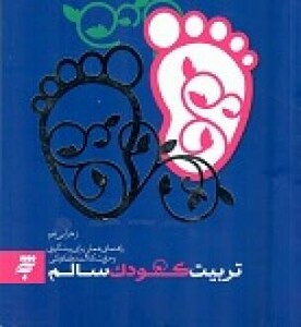 کتاب تربیت کودک سالم راهنمای عملی برای پیشگیری و حل مشکلات دوران کودکی