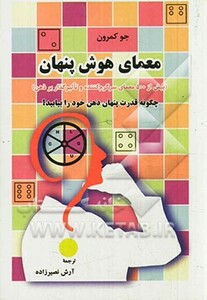 معمای هوش پنهان