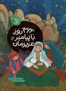 366 روز با پیامبر عزیزمان