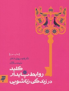 کلید روابط پایدار در زندگی زناشویی