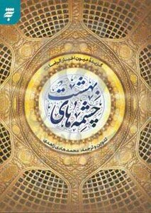 کتاب چشمه های بهشت اثر محمد هادی زاهدی