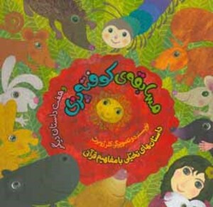 کتاب مسابقه کوفته پزی و هفت داستان دیگر اثر کلر ژوبرت