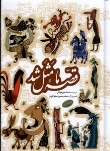 قصه ما مثل شد جلدهای 6تا10،جیبی به نشر