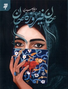 کتاب جان فیروزه جان به نشر