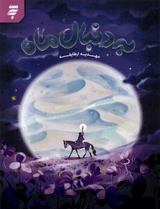 به دنبال ماه نشر به نشر