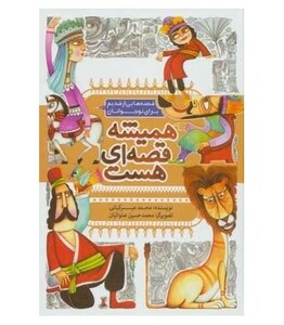 همیشه قصه ای هست قطع جیبی