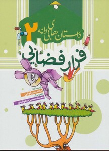 کتاب داستان های بی دانه 2 اثر محمد میرکیانی