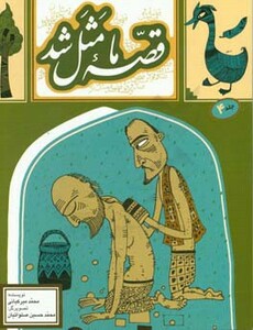 قصه ما مثل شد 4