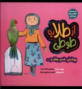 قصه های احکام برای کودکان از طلا به طوطی