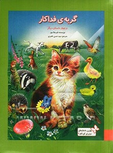 گربه ی فداکار و چهار داستان دیگر