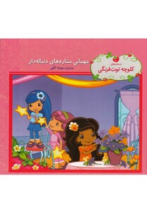 کتاب کلوچه توت فرنگی مهمانی ستاره های دنباله دار