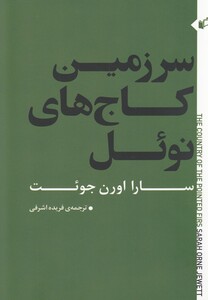 کتاب سرزمین کاج های نوئل اثر سارا اورن جوئت