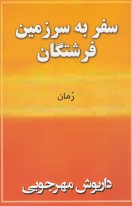 کتاب سفر به سرزمین فرشتگان