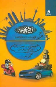 کتاب زاغ نامه اثر مصطفی اعلمی