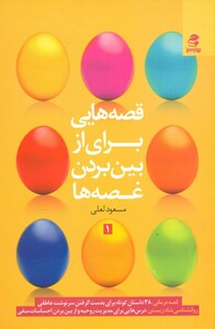 کتاب قصه هایی برای از بین بردن غصه ها 1