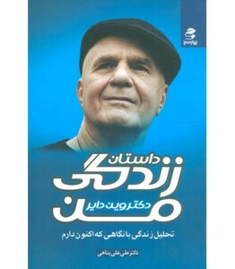 داستان زندگی من نشر بهار سبز قطع رقعی