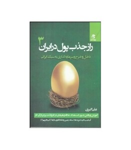 راز جذب پول در ایران 3