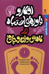افکار و باورهای اشتباه در کاهش وزن و چاقی نشر بهار سبز