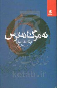 کتاب نه مرگ نه ترس اثر تیک نات هان ترجمه مسیحا برزگر