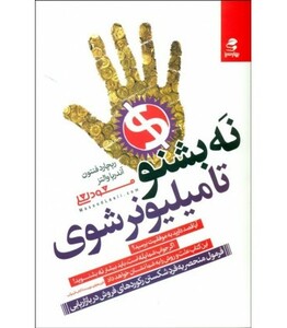 نه بشنو تا میلیونر شوی