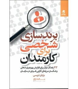 برندسازی شخصی برای کارمندان