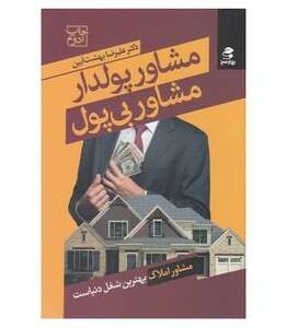 مشاور پولدار مشاور بی پول نشر بهار سبز