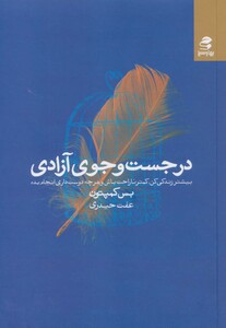 در جست و جوی آزادی نشر بهار سبز