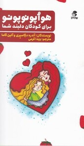 هواپونوپونو برای کودکان دلبند شما