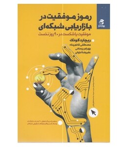 رموز موفقیت در بازاریابی شبکه ای نشر بهار سبز