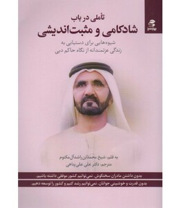 تاملی در باب شادکامی و مثبت اندیشی