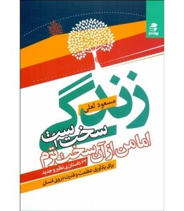 زندگی سخت است اما من از آن سخت ترم نشر بهار سبز