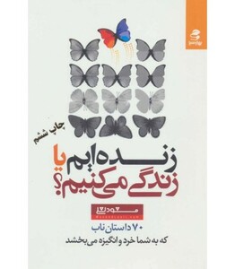 زنده ایم یا زندگی می کنیم؟