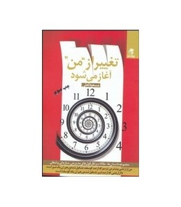 کتاب تغییر از ''من'' آغاز می شود اثر مسعود لعلی