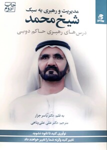 مدیریت و رهبری به سبک شیخ محمد