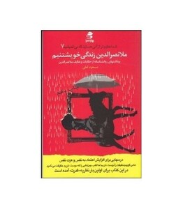 ملانصرالدین زندگی خویشتنیم