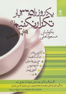 یک روز را 365 بار تکرار نکنیم 1