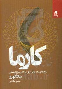 کارما نشر بهار سبز