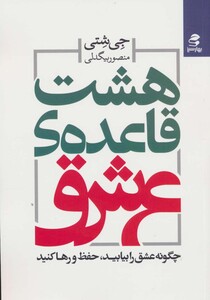 هشت قاعده ی عشق