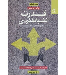 قدرت انضباط فردی