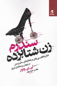 سندرم زن شتابزده