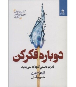 دوباره فکر کن نشر بهار سبز