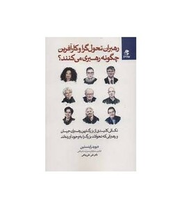 رهبران تحول گرا و کارآفرین چگونه رهبری می کنند