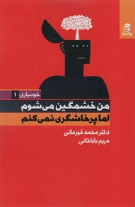 من خشمگین می شوم اما پرخاشگری نمی کنم نشر بهارسبز