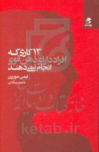 13 کاری که افراد دارای ذهن قوی انجام نمی دهند